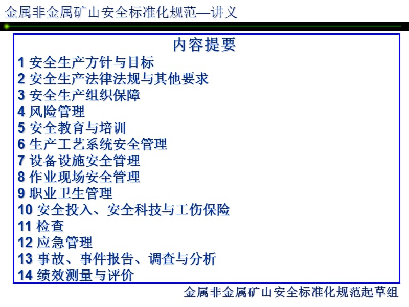 金属非金属矿山安全标准化规范.ppt_第2页