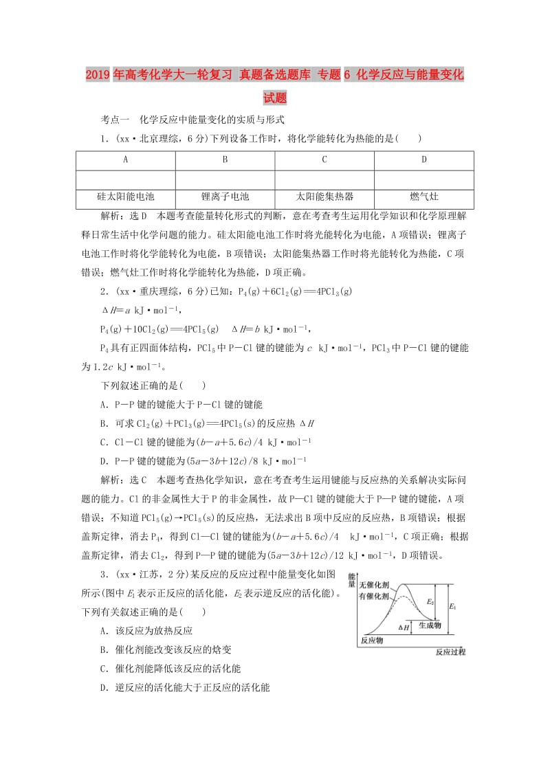 2019年高考化学大一轮复习 真题备选题库 专题6 化学反应与能量变化试题.DOC_第1页