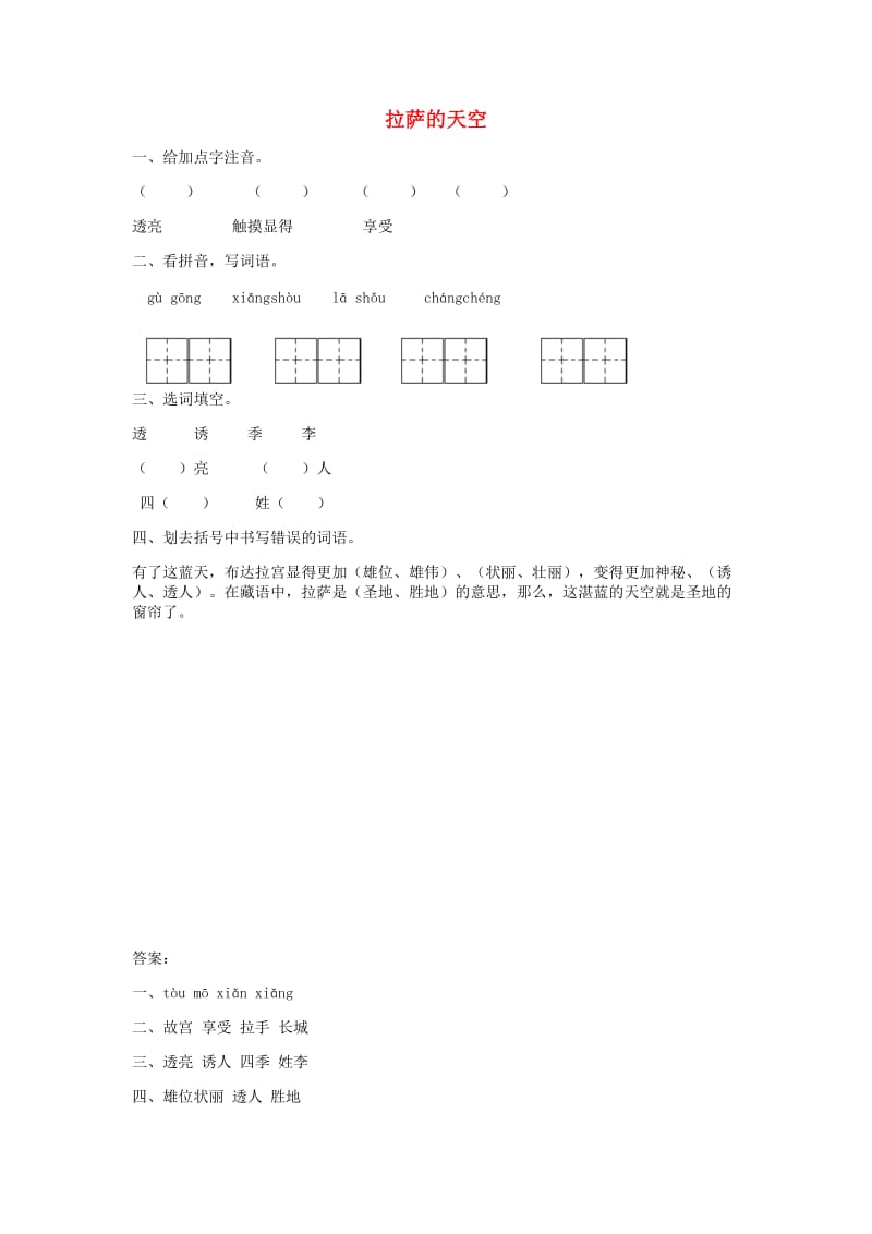 二年级语文下册 6.4《拉萨的天空》随堂练习 长春版.docx_第1页