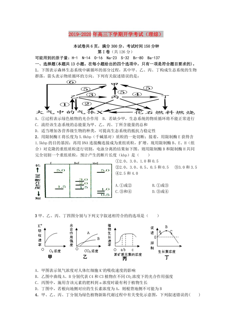 2019-2020年高三下学期开学考试（理综）.doc_第1页