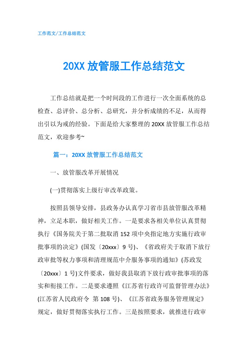 20XX放管服工作总结范文.doc_第1页