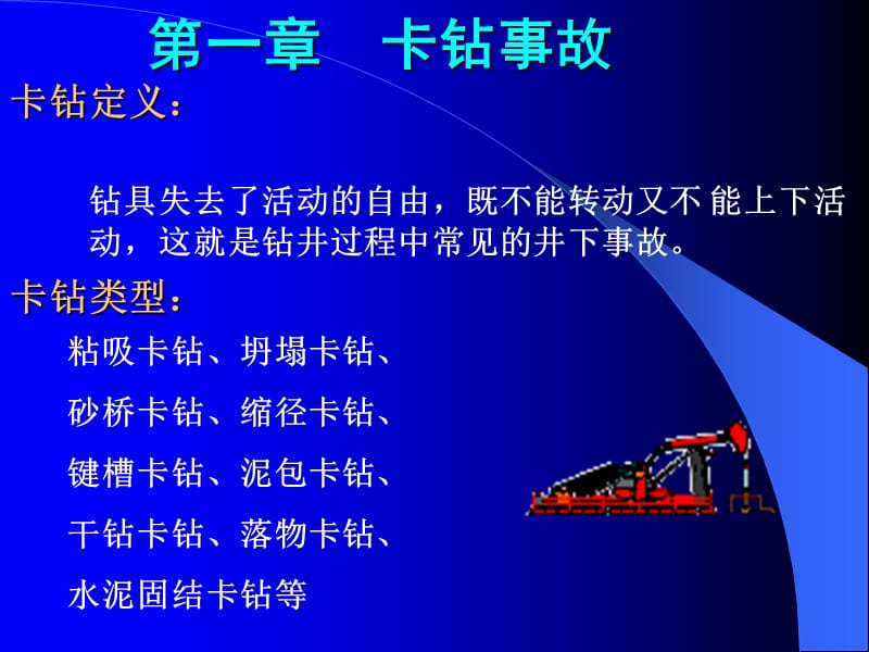 钻井事故与复杂问题预防处理措施.ppt_第2页