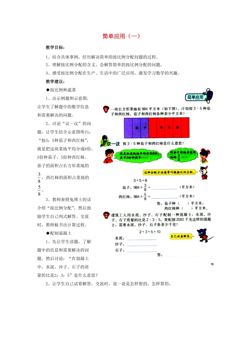 2019六年级数学上册 第2单元 比和比例（简单应用（一））教案1 冀教版.doc_第1页