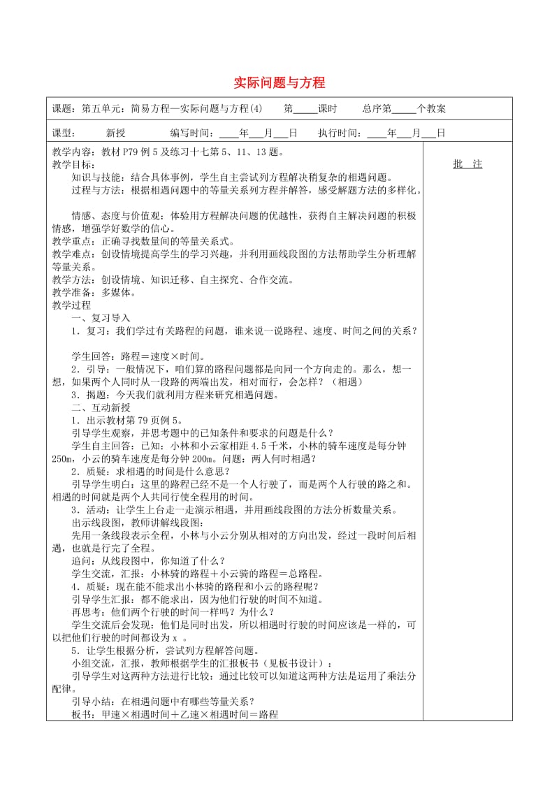 五年级数学上册 第5单元《简易方程》2 解简易方程（实际问题与方程）教案 新人教版.doc_第1页