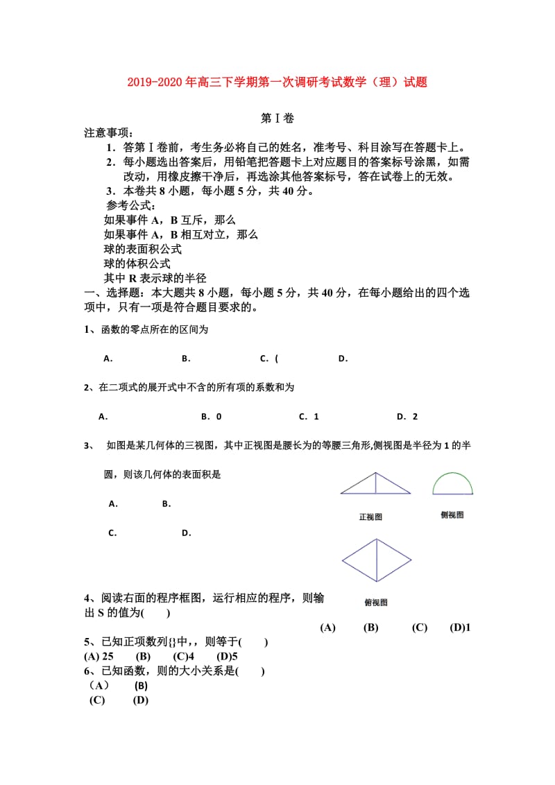 2019-2020年高三下学期第一次调研考试数学（理）试题 .doc_第1页