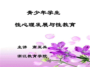 青少年學(xué)生性心理發(fā)展與性教育主題班會(huì).ppt