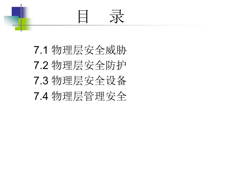 物理环境与设备安全.ppt_第3页