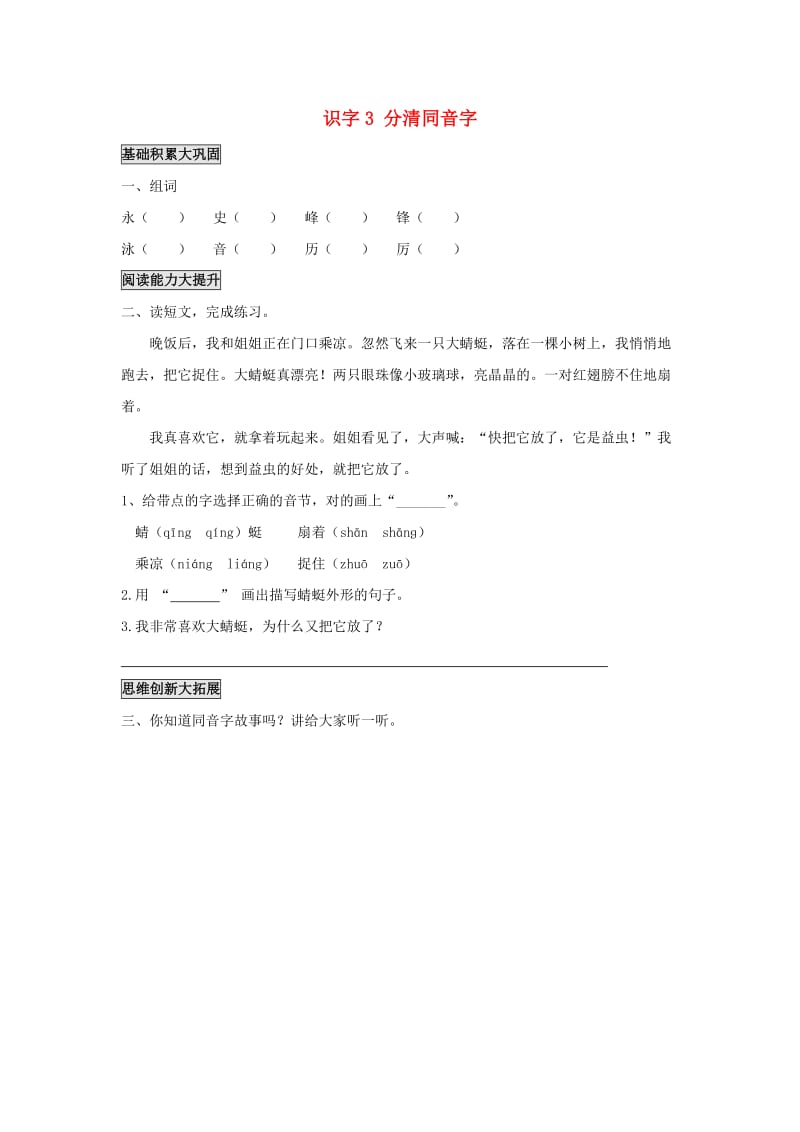 2019年秋季版二年级语文上册 识字3 分清同音字练习题 语文S版.doc_第1页