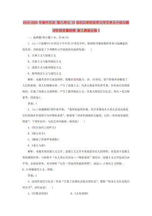 2019-2020年高中歷史 第八單元 19世紀以來的世界文學藝單元小結與測評階段質量檢測 新人教版必修3.doc