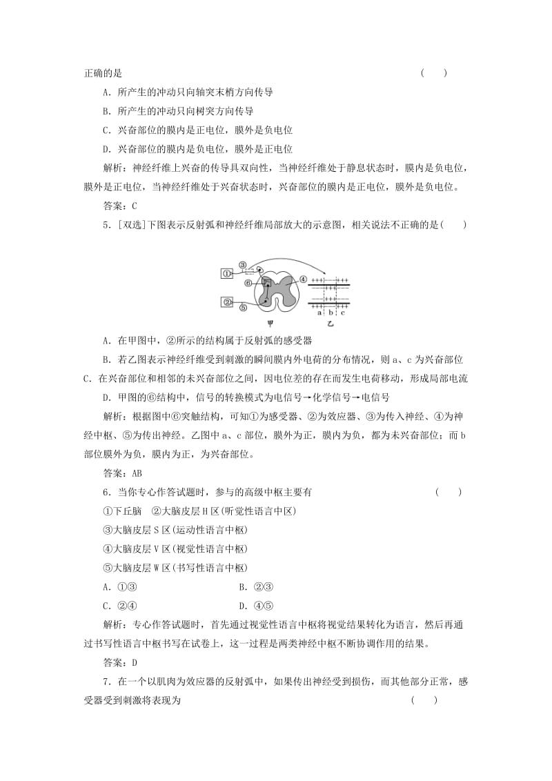 2019-2020年高中生物 第二章 第二节 第一讲 神经调节课下限时检测 苏教版必修3.doc_第2页