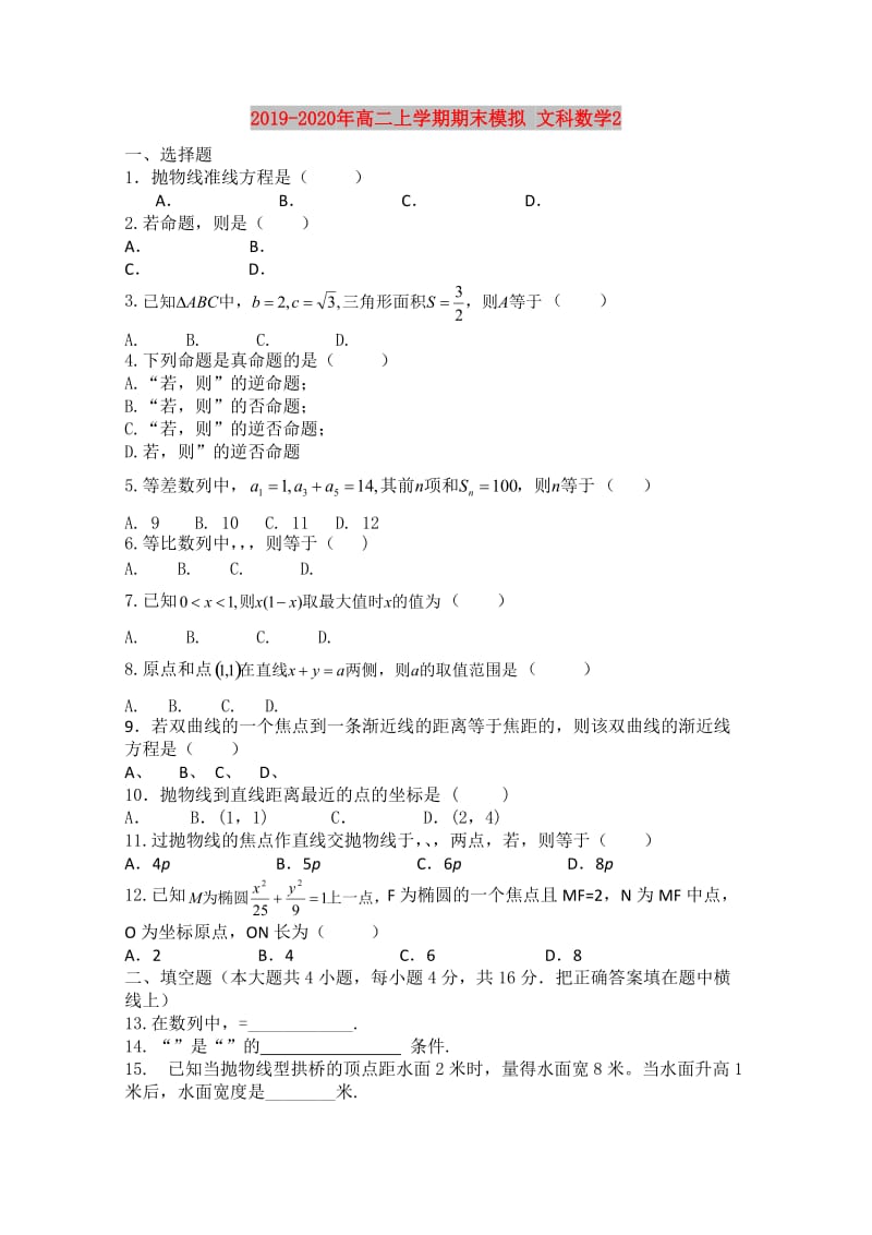 2019-2020年高二上学期期末模拟 文科数学2.doc_第1页