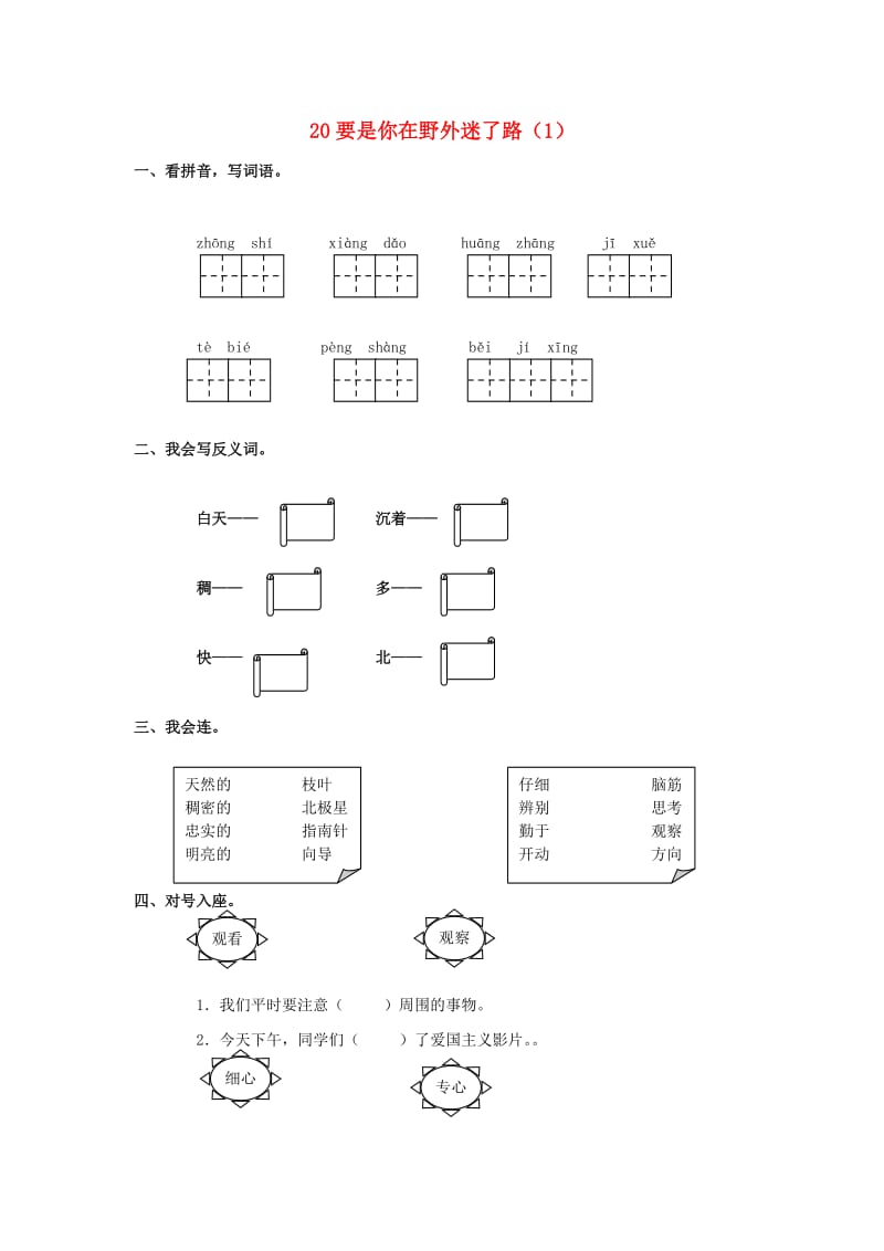 二年级语文下册 第5单元 第20课《要是你在野外迷了路》同步练习（1） 新人教版.doc_第1页