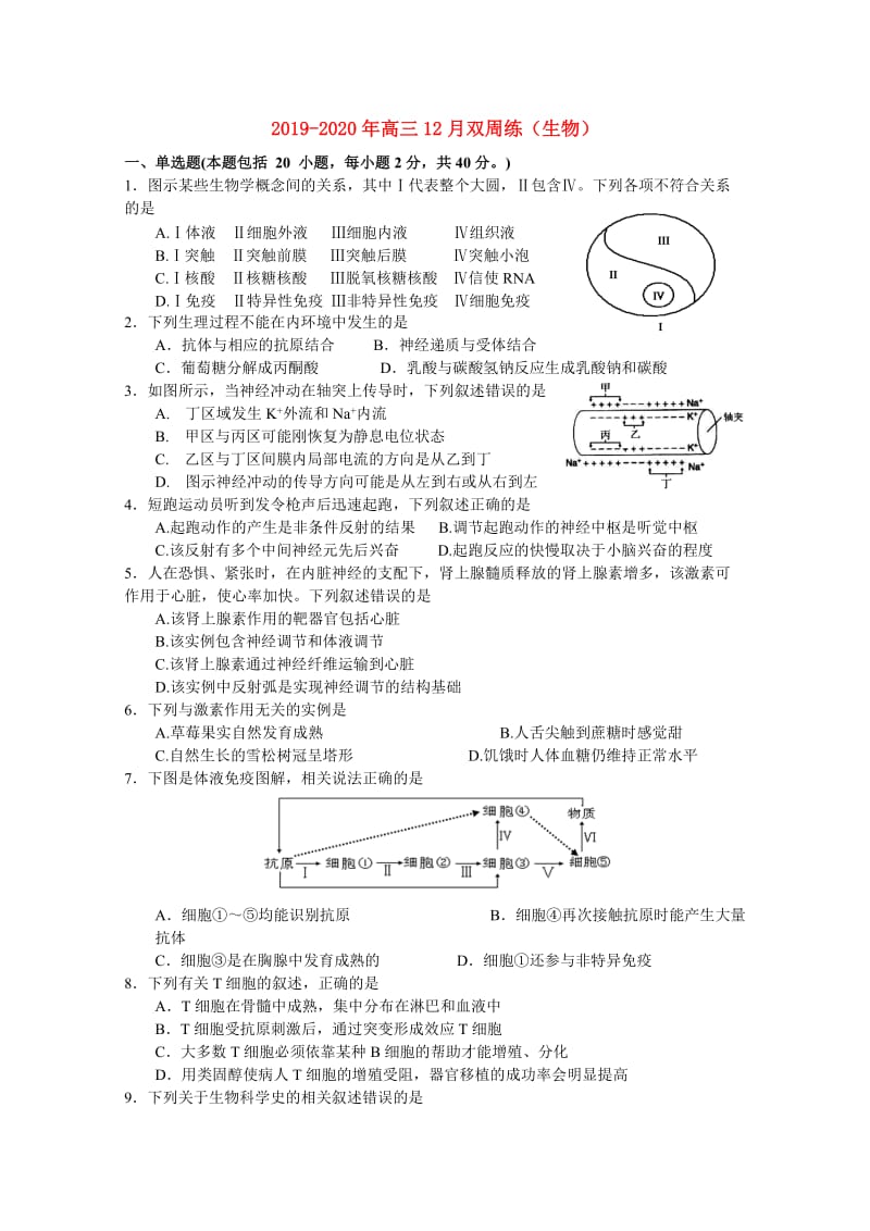 2019-2020年高三12月双周练（生物）.doc_第1页