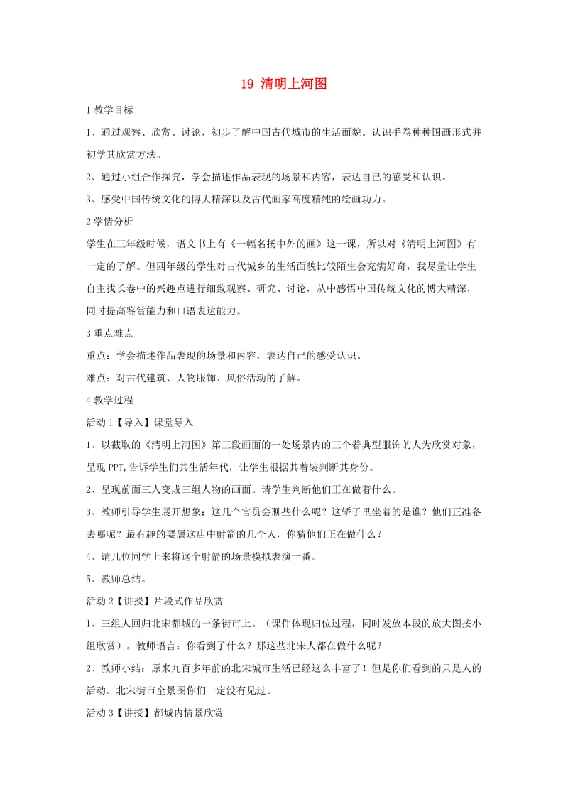 四年级美术下册19清明上河图教学设计3浙美版.doc_第1页