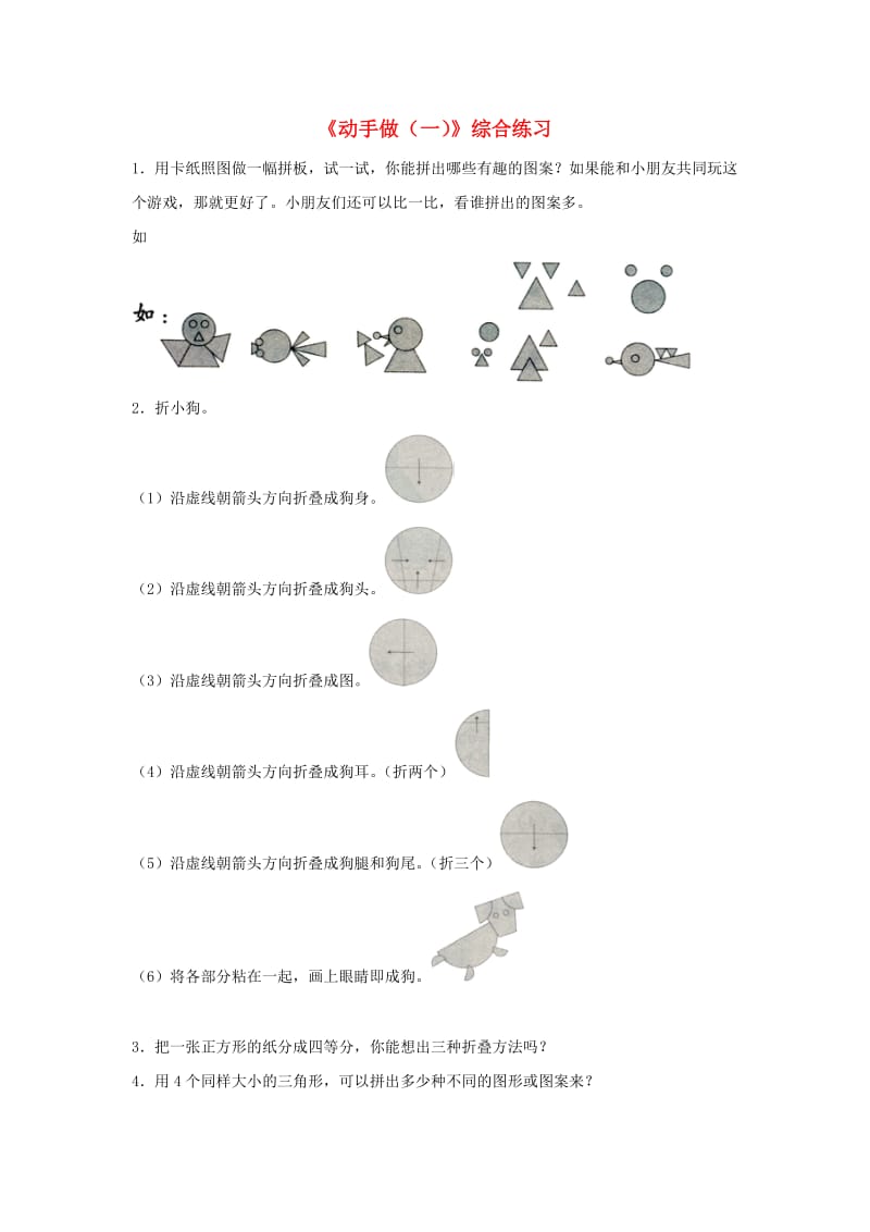 一年级数学下册 第4单元 有趣的图形 2 动手做(一)综合练习 北师大版.doc_第1页