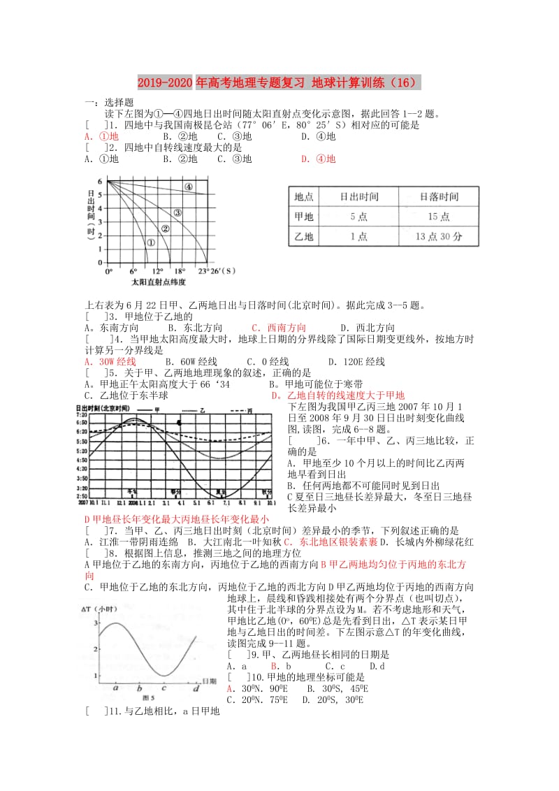 2019-2020年高考地理专题复习 地球计算训练（16）.doc_第1页