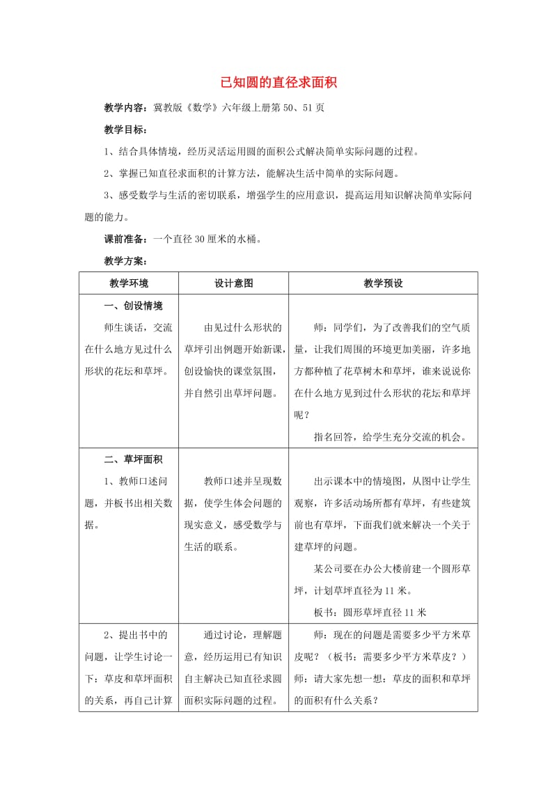 2019六年级数学上册 第4单元 圆的周长和面积（已知圆的直径求面积）教案 冀教版.doc_第1页