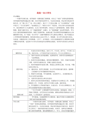 一年級思想品德上冊 我是一名小學生表格教案 山東人民版.doc