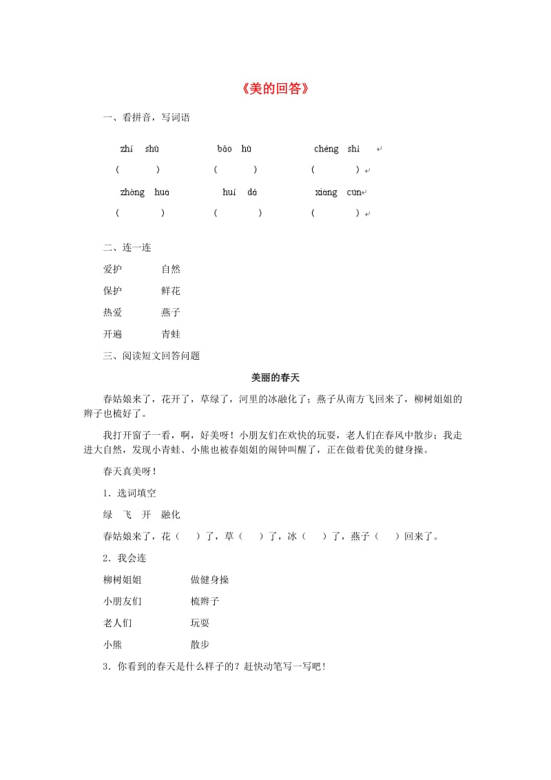 一年级语文下册 9《美的回答》随堂练习题 冀教版.doc_第1页