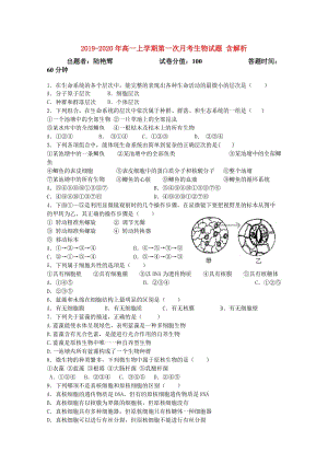 2019-2020年高一上學(xué)期第一次月考生物試題 含解析.doc