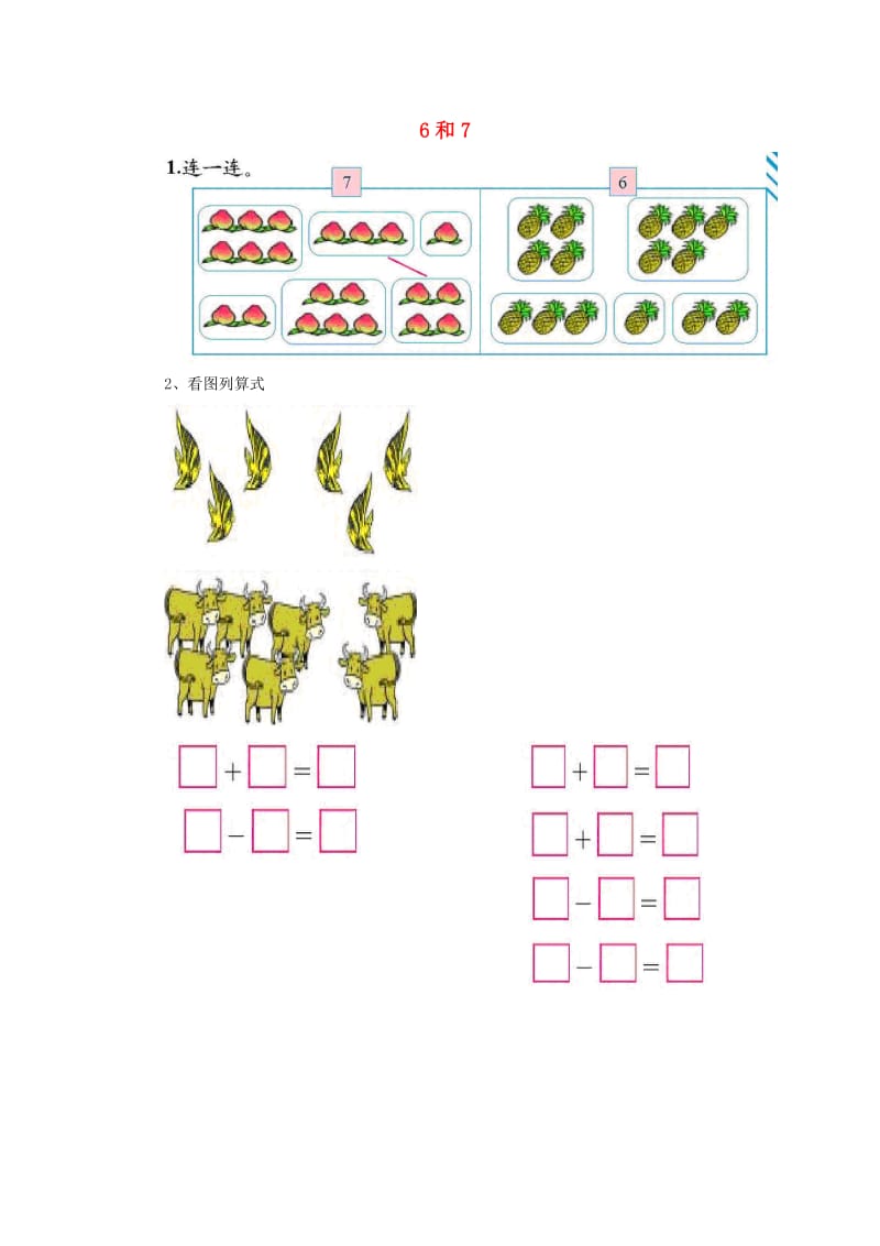 一年级数学上册 第5单元 6-10的认识和加减法《6和7》同步作业 新人教版.doc_第1页