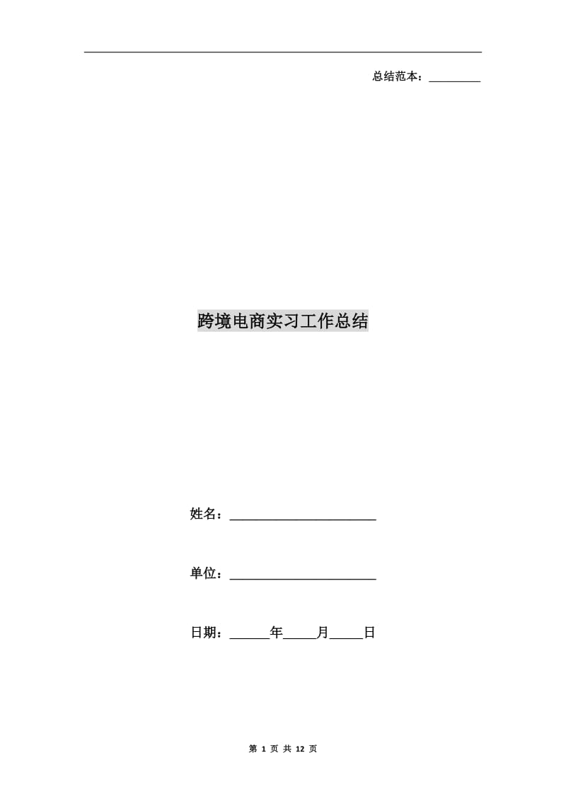 跨境电商实习工作总结.doc_第1页