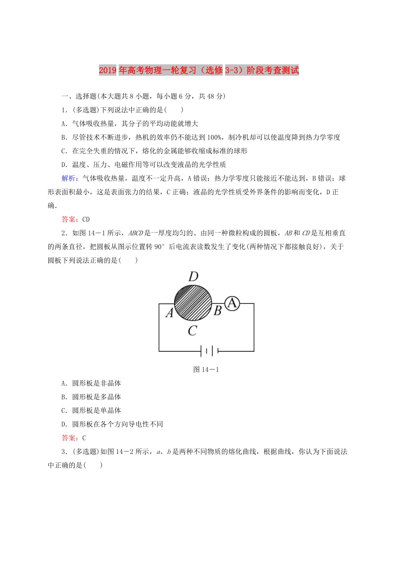 2019年高考物理一轮复习（选修3-3）阶段考查测试.doc_第1页