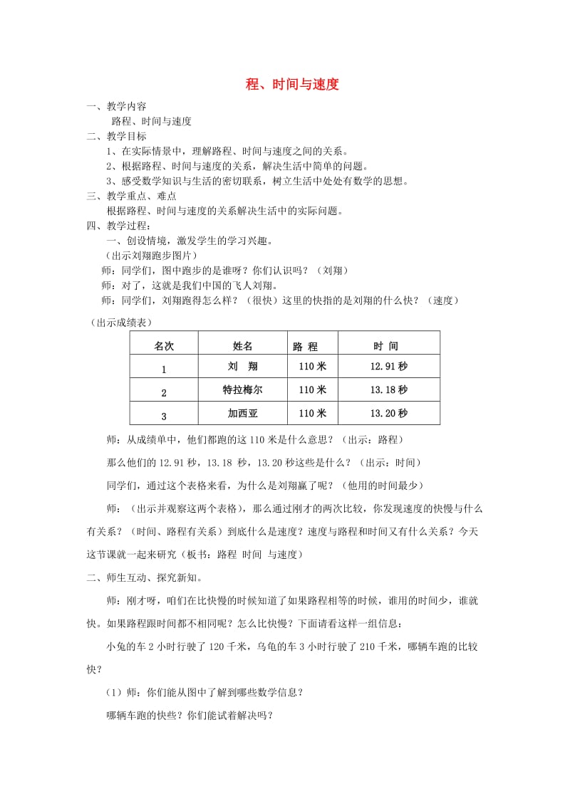 2019秋四年级数学上册 第六单元 路程、时间与速度教案 北师大版.doc_第1页