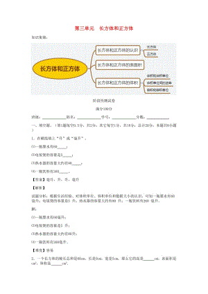 五年級數(shù)學下冊 第3單元《長方體和正方體》同步階段測 新人教版.doc