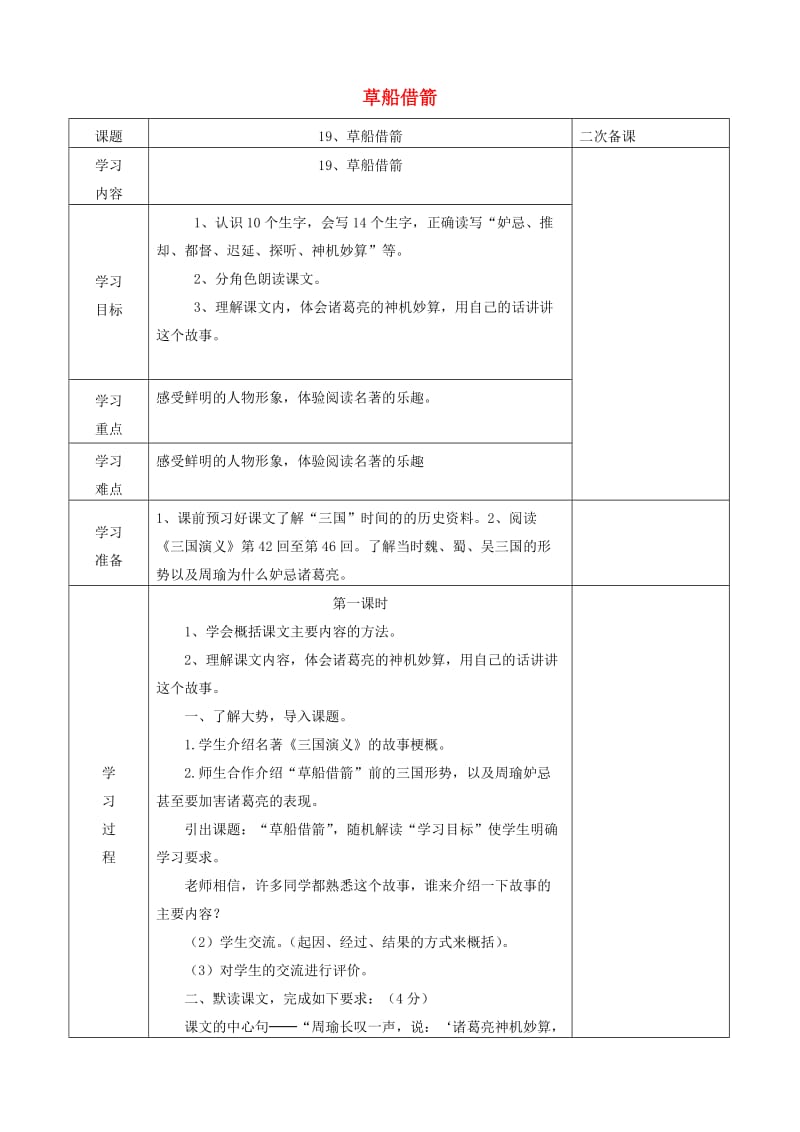 五年级语文下册 第五组 19 草船借箭教案3 新人教版.doc_第1页