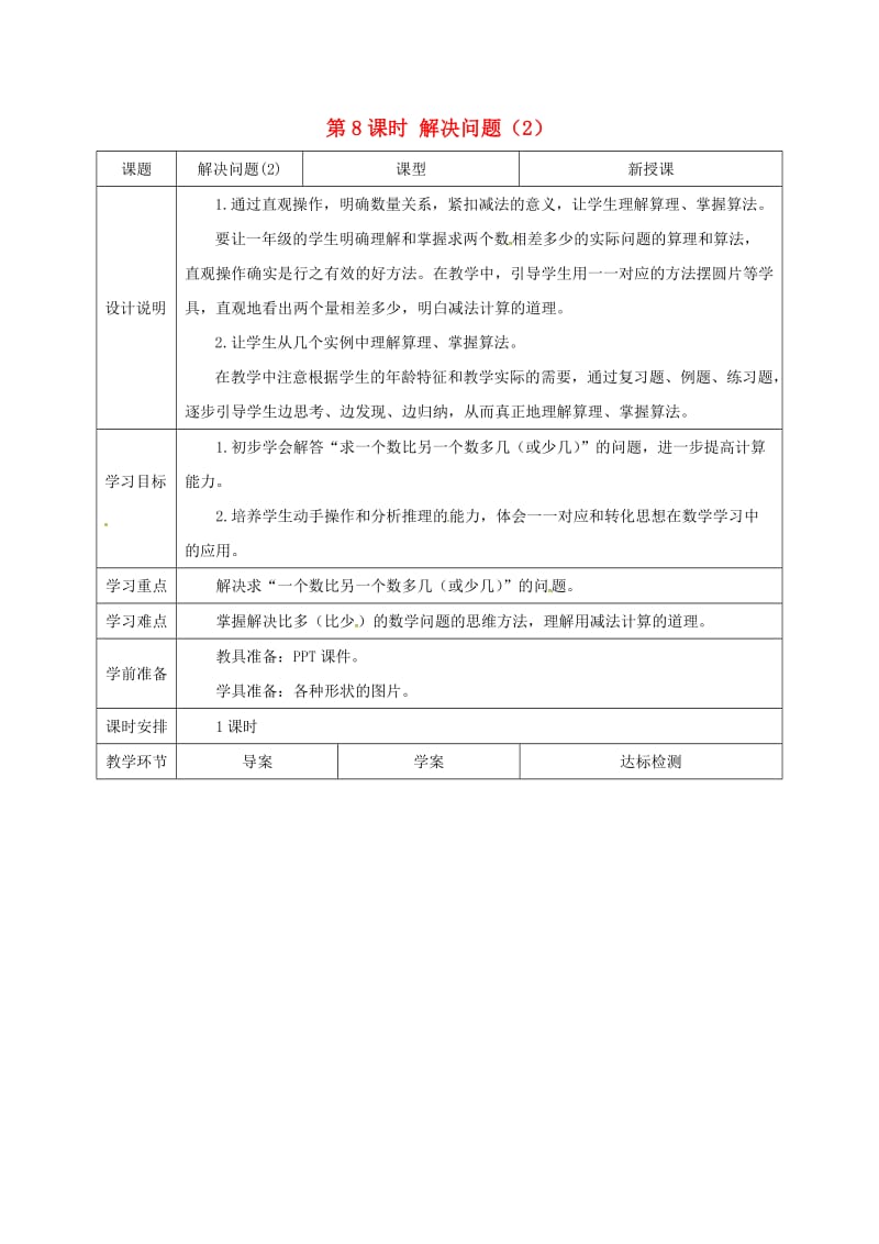 一年级数学下册 第2单元 20以内的退位减法 第8课时 解决问题导学案2 新人教版.doc_第1页