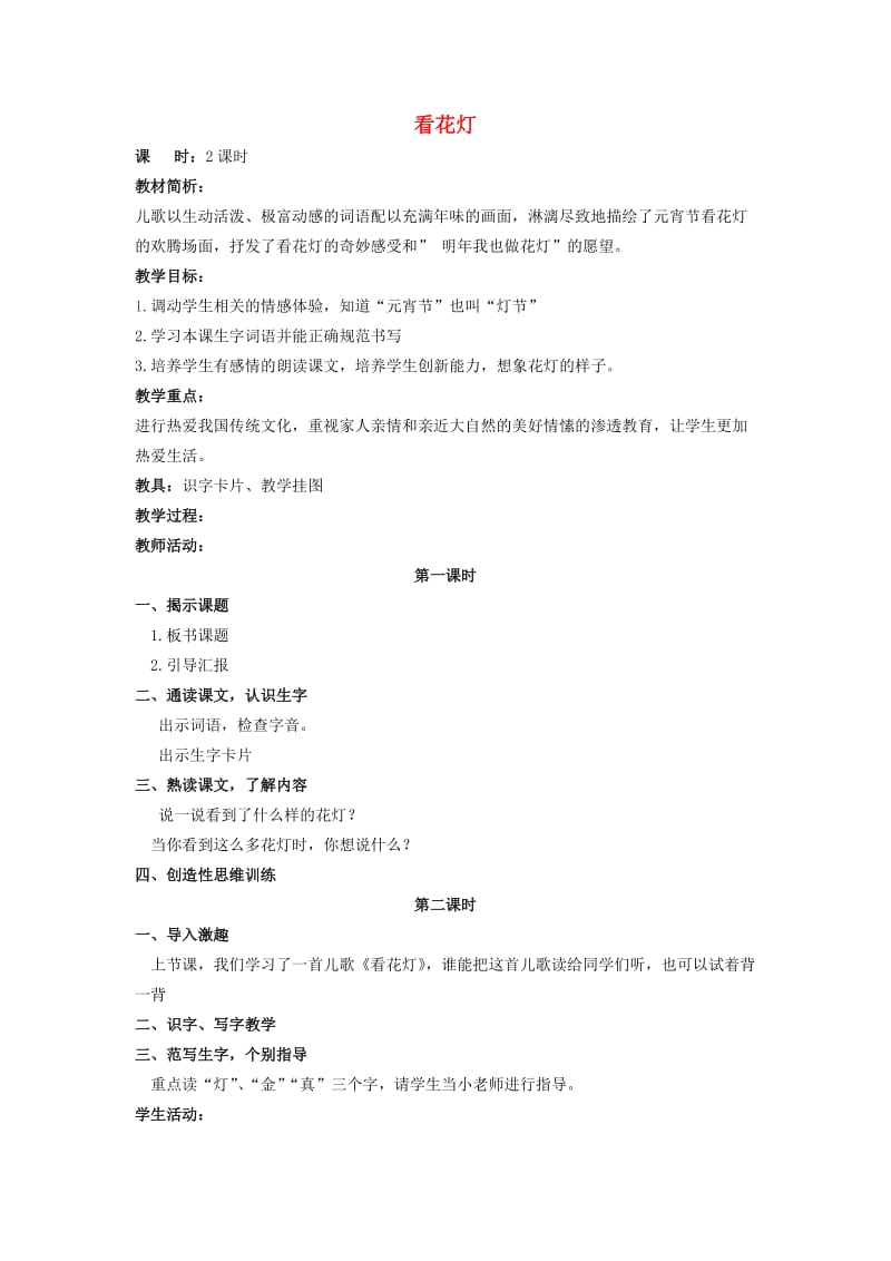 2019春一年级语文下册 1.2《看花灯》教案2 北师大版.doc_第1页