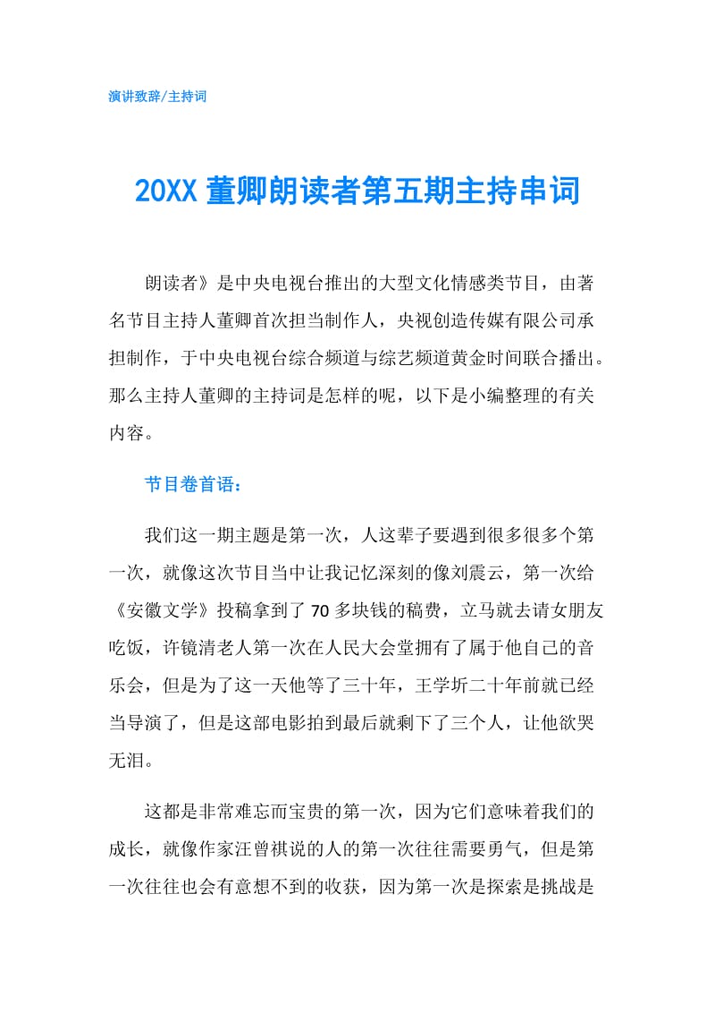 20XX董卿朗读者第五期主持串词.doc_第1页