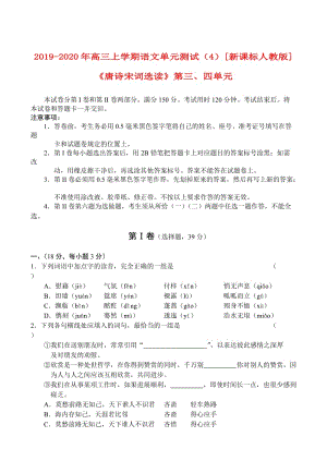 2019-2020年高三上學期語文單元測試（4）[新課標人教版]《唐詩宋詞選讀》第三、四單元.doc