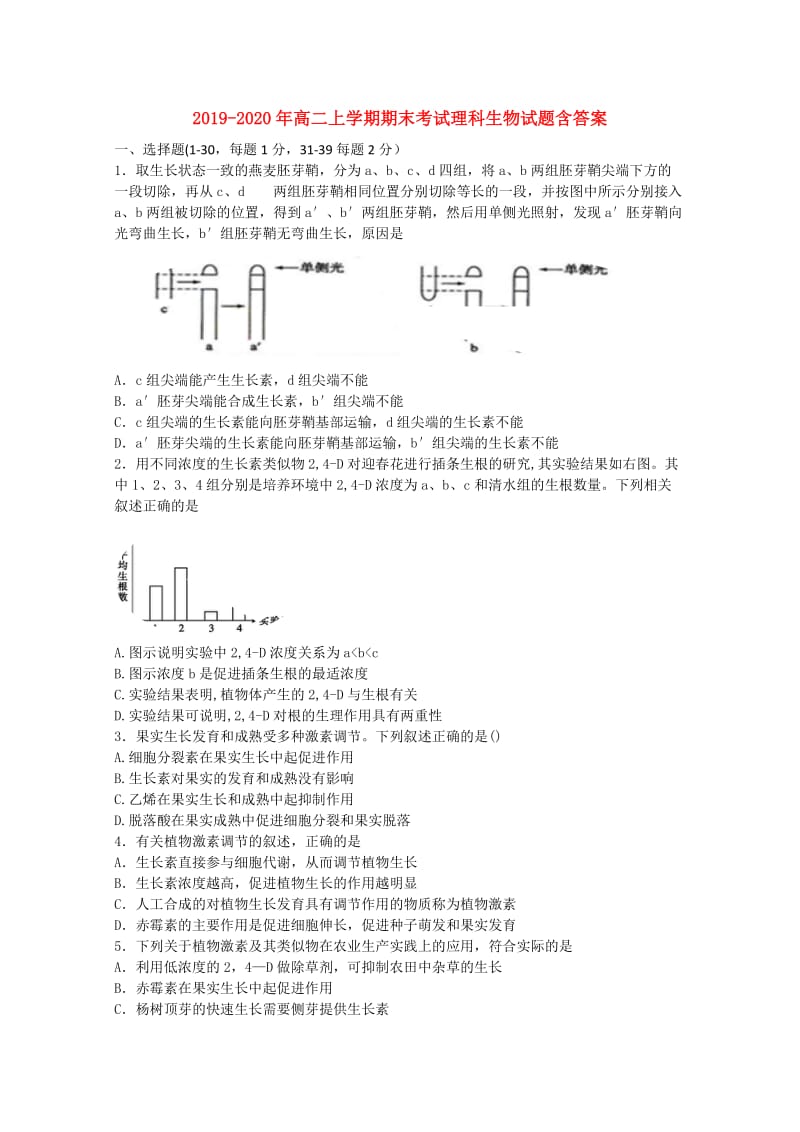 2019-2020年高二上学期期末考试理科生物试题含答案.doc_第1页