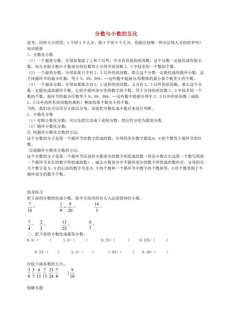 六年级数学上册 2.7 分数与小数的互化教案 沪教版五四制.doc_第1页