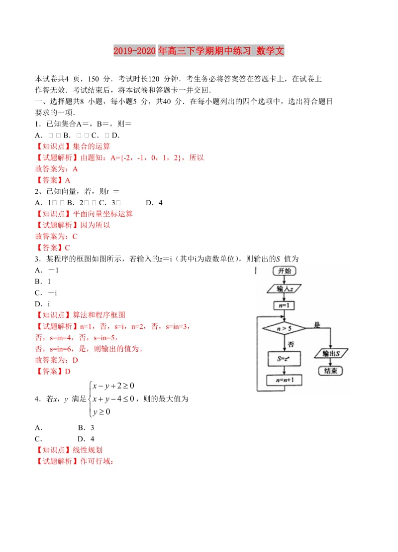 2019-2020年高三下学期期中练习 数学文.doc_第1页