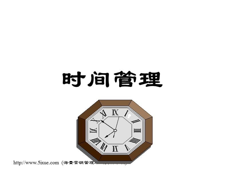 成功项目经理系列教程-个人时间管理.ppt_第1页