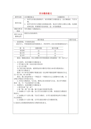 六年級(jí)數(shù)學(xué)上冊(cè) 九 認(rèn)識(shí)百分?jǐn)?shù) 9.1 百分?jǐn)?shù)的意義教案 蘇教版.doc