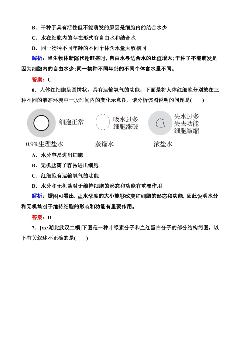 2019-2020年高考生物限时规范特训：第02讲 细胞中的元素和化合物　.doc_第3页