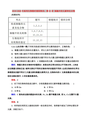 2019-2020年高考生物限時規(guī)范特訓(xùn)：第02講 細(xì)胞中的元素和化合物　.doc