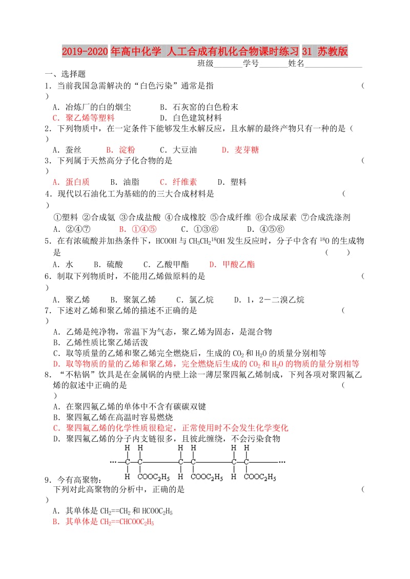 2019-2020年高中化学 人工合成有机化合物课时练习31 苏教版.doc_第1页