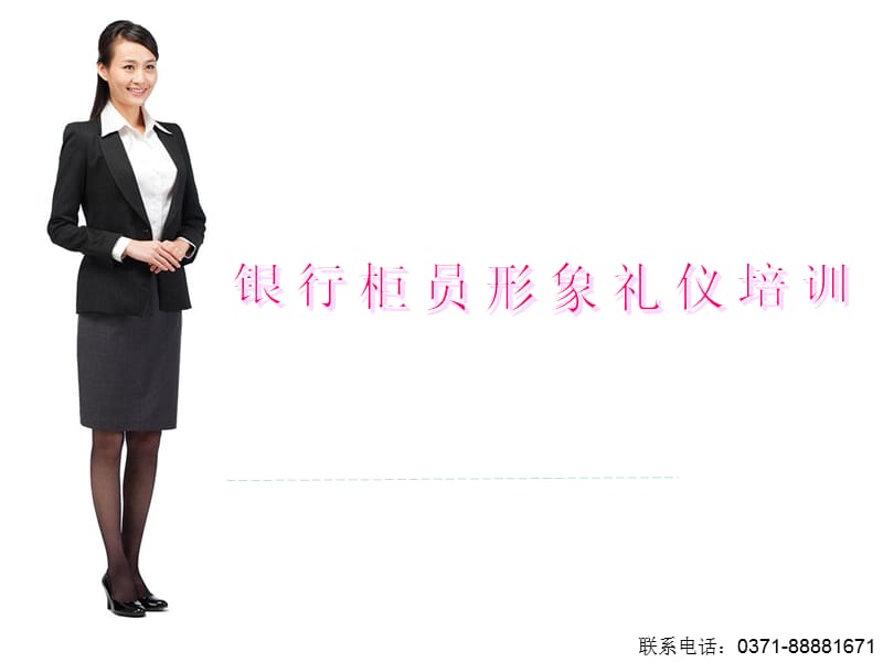 银行柜员形象礼仪培训PPT资料.ppt_第1页