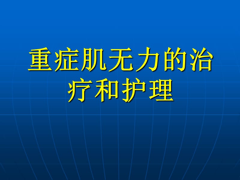 重症肌无力的治疗和护理PPT课件.ppt_第1页