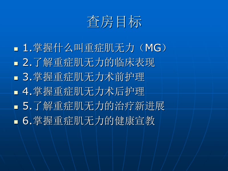 重症肌无力的治疗和护理PPT课件.ppt_第2页