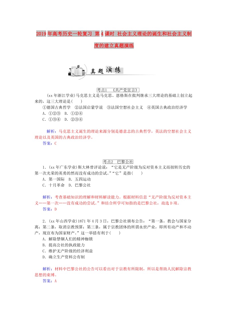 2019年高考历史一轮复习 第4课时 社会主义理论的诞生和社会主义制度的建立真题演练.doc_第1页