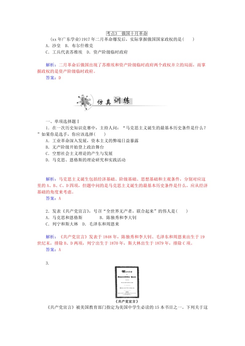 2019年高考历史一轮复习 第4课时 社会主义理论的诞生和社会主义制度的建立真题演练.doc_第2页