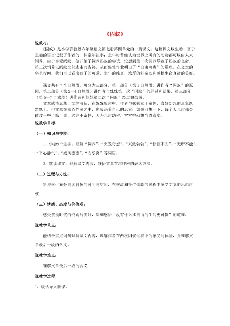 2019六年级语文上册 第四单元 11《囚蚁》说课稿 鄂教版.doc_第1页