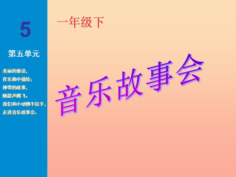 2019春一年级音乐下册 第五单元《小黑猪》课件3 苏少版.ppt_第1页