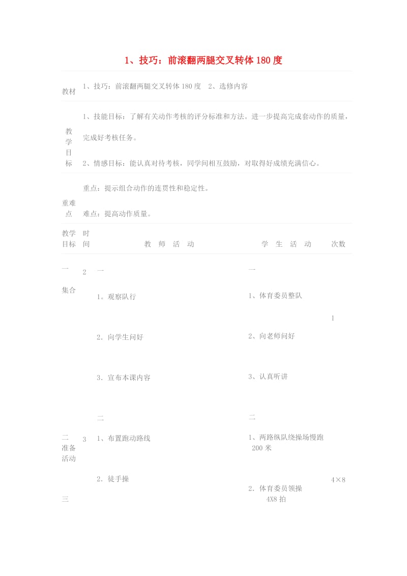 四年级体育下册 技巧：前滚翻两腿交叉转体180度教案.doc_第1页